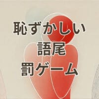 恥ずかしい語尾の罰ゲームを楽しむ参加者の様子