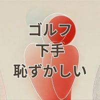 ゴルフが下手で恥ずかしいと感じている男性のイメージ