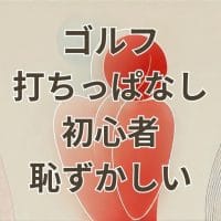 ゴルフ打ちっぱなしで恥ずかしい初心者の不安を表現したイメージ