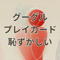 グーグルプレイカードを買うのが恥ずかしいと感じる若者の様子