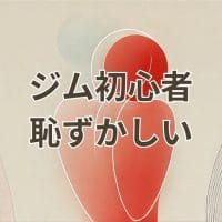 ジム初心者が恥ずかしいと感じる場面のイメージ