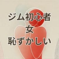 ジム初心者で恥ずかしいと感じる女性の不安を解消するイメージ