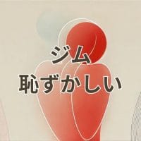 ジムで恥ずかしいと感じる初心者が不安を解消する様子