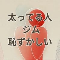 ジムで太ってる人が恥ずかしいと感じる様子