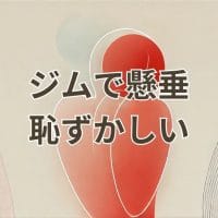 ジムで懸垂するのが恥ずかしいと感じる初心者の不安と対処法