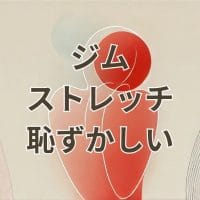 ジムでストレッチするのが恥ずかしい初心者女性の不安と対策