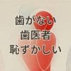 歯がない状態で歯医者に行く恥ずかしい悩みのイメージ