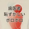 歯医者恥ずかしいボロボロの悩みを解消する対処法