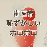 歯医者恥ずかしいボロボロの悩みを解消する対処法
