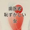 歯医者恥ずかしい女が安心できるクリニック