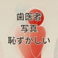 歯医者で写真を撮られるのが恥ずかしい悩みのイメージ