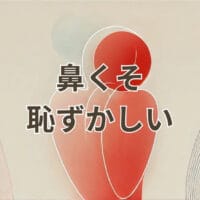 鼻くそがついて恥ずかしい場面のイメージ