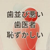 歯並びが悪い歯医者恥ずかしい悩み改善のイメージ