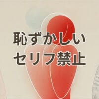 恥ずかしいセリフ禁止の元ネタと意味を解説するイメージ