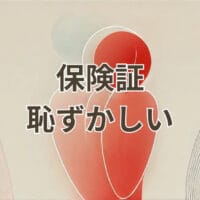 保険証が恥ずかしいと感じる理由と対処法