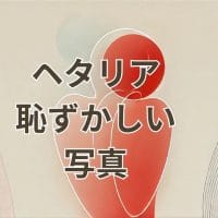 ヘタリア恥ずかしい写真の魅力とキャラクター解説
