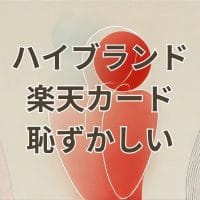 ハイブランドの店舗で楽天カードを出すのが恥ずかしいと感じるシーン