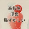 高校生が温泉で恥ずかしいと感じている場面
