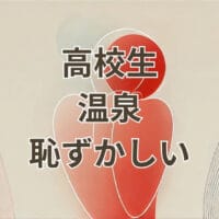 高校生が温泉で恥ずかしいと感じている場面