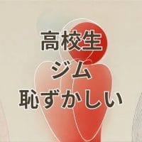 高校生がジムで恥ずかしいと感じている様子