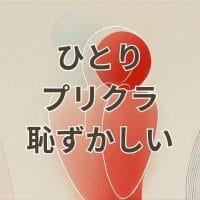 ひとりプリクラが恥ずかしいと感じる人向けの撮影ガイド画像