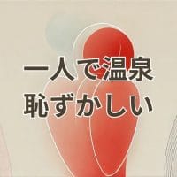 一人で温泉に行くのが恥ずかしいと感じる女性の後ろ姿