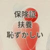 保険証の扶養に入っていて恥ずかしいと感じる若者のイメージ