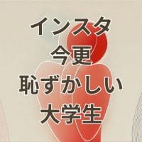 インスタを今更始めるのが恥ずかしいと悩む大学生
