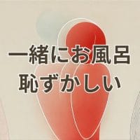 一緒にお風呂恥ずかしいと感じる女性のイメージ