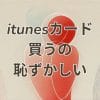 itunesカード買うの恥ずかしいシーンを描写したイメージ