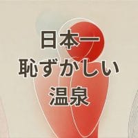 日本一恥ずかしい温泉で川沿いに入浴する様子