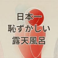 日本一恥ずかしい露天風呂を体験する混浴温泉の風景