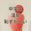 中学生が温泉で恥ずかしいと感じる場面