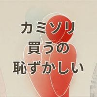 カミソリ買うの恥ずかしい女性のためのガイド