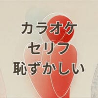 カラオケでセリフが恥ずかしいと感じるシーン