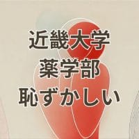 近畿大学薬学部が恥ずかしいと感じる理由を解説する画像