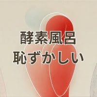 酵素風呂が恥ずかしいと感じる女性の不安を解消するイメージ