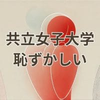 共立女子大学が恥ずかしいと感じる理由と実態