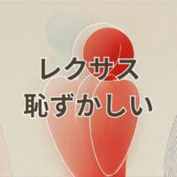 レクサスに乗るのが恥ずかしいと感じる理由を表すイメージ