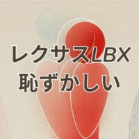レクサスLBXが恥ずかしいと感じる理由と評価
