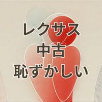 レクサス 中古 恥ずかしいと感じる理由と対策