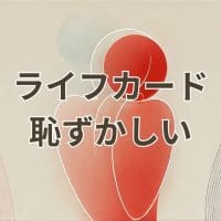 ライフカードが恥ずかしいと感じる理由と対策を解説する記事のアイキャッチ画像