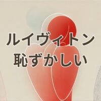 ルイヴィトン恥ずかしいと感じる理由と対処法の解説画像