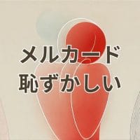 メルカード恥ずかしい理由を解説するイメージ