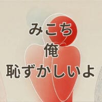 みこち俺恥ずかしいよの元ネタと意味を解説するアイキャッチ画像