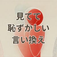 見てて恥ずかしい言い換えを紹介する図解