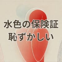 水色の保険証を恥ずかしいと感じる理由と対処法