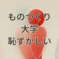 ものつくり大学が恥ずかしいと感じる理由と進学判断に悩む学生のイメージ