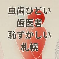 虫歯ひどい歯医者恥ずかしい札幌の歯科医院アイキャッチ