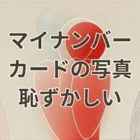 マイナンバーカードの写真が恥ずかしいと感じる理由と対処方法